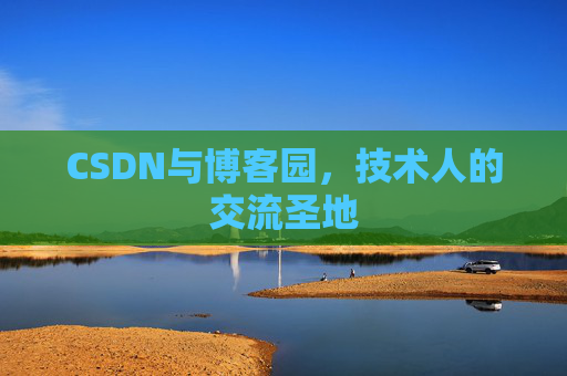 CSDN与博客园，技术人的交流圣地