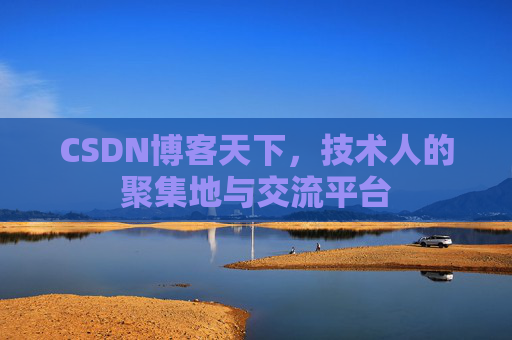 CSDN博客天下，技术人的聚集地与交流平台